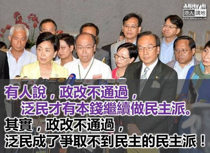 泛民否決政改 徒損政治前途 	